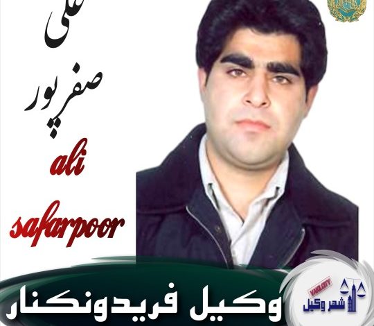 علی صفرپور وکیل فریدونکنار