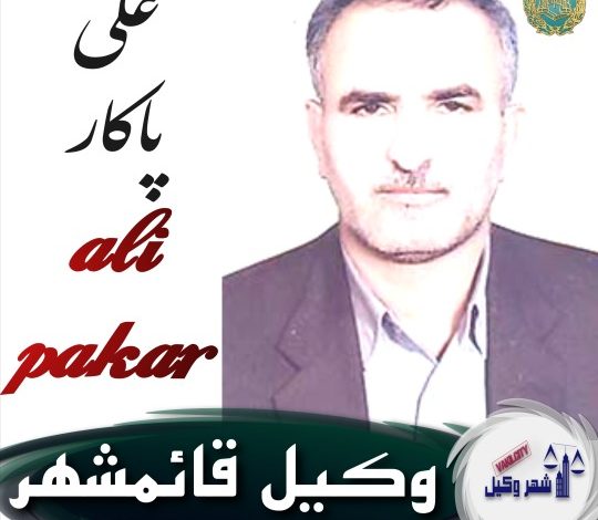 علی پاکار وکیل قائمشهر