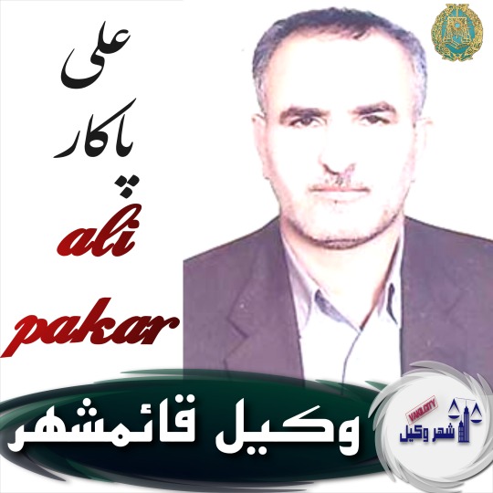 علی پاکار وکیل قائمشهر