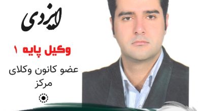 علیرضا ایزدی وکیل جنوب تهران