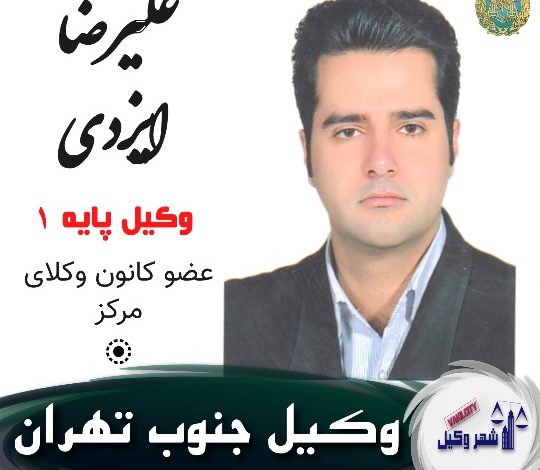 علیرضا ایزدی وکیل جنوب تهران