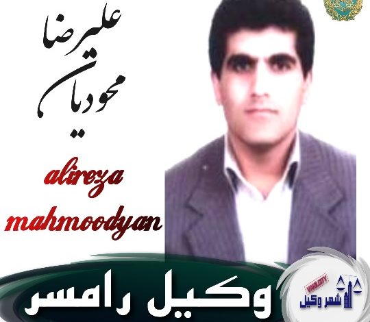 علیرضا محمودیان وکیل رامسر