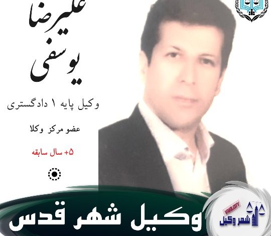 علیرضا یوسفی وکیل شهر قدس