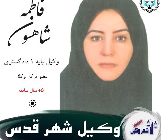 فاطمه شاهسون وکیل شهر قدس