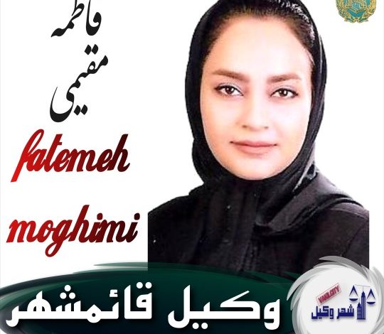 فاطمه مقیمی وکیل قائمشهر