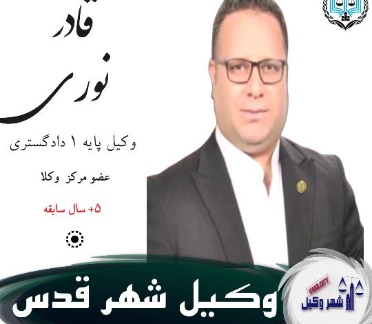 قادر نوری وکیل شهر قدس