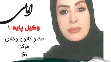 لیلا امانی وکیل شرق تهران