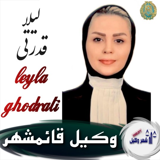 لیلا قدرتی وکیل قائمشهر