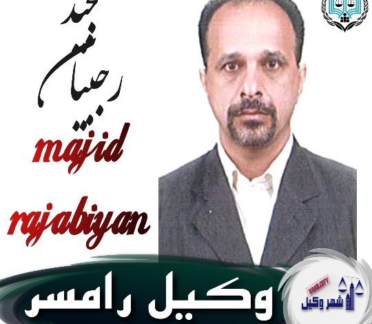 مجید رجبیان وکیل رامسر