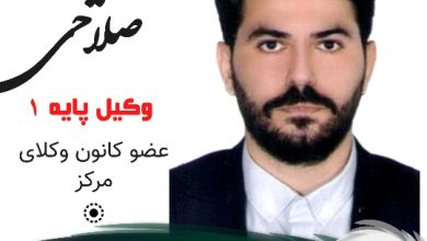 مجید صلاحی وکیل شرق تهران