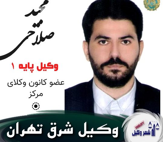 مجید صلاحی وکیل شرق تهران