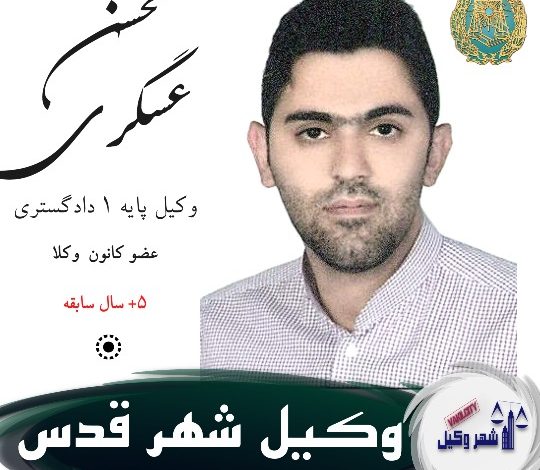 محسن عسگری وکیل شهر قدس