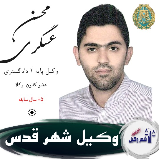 محسن عسگری وکیل شهر قدس