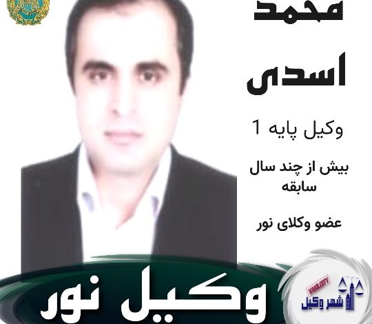 محمد اسدی وکیل نور