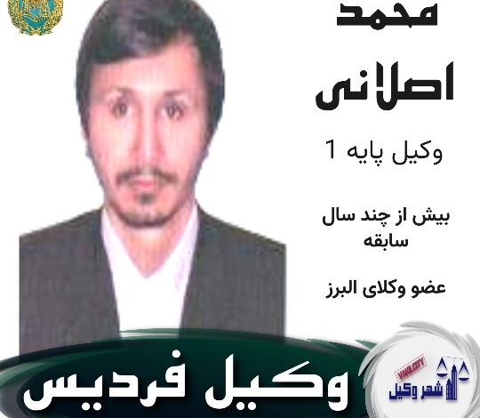 محمد اصلانی وکیل فردیس