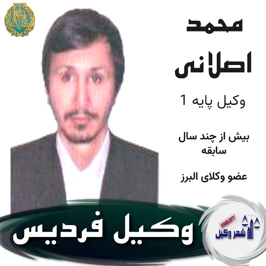 محمد اصلانی وکیل فردیس
