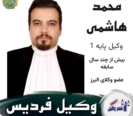 محمد هاشمی وکیل فردیس