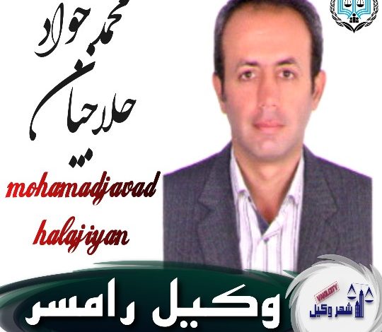 محمدجواد حلاجیان وکیل رامسر