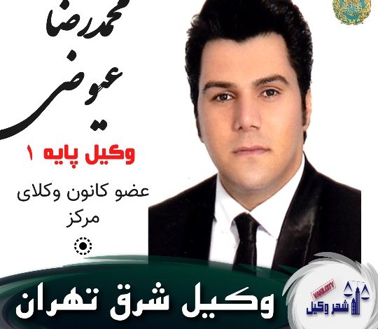 محمدرضا عیوضی وکیل شرق تهران