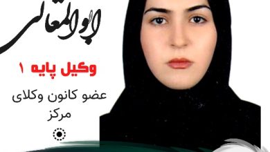 محیا ابوالمعالی وکیل شرق تهران