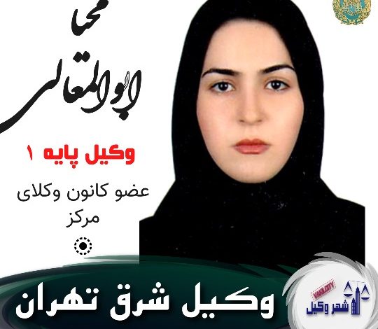 محیا ابوالمعالی وکیل شرق تهران