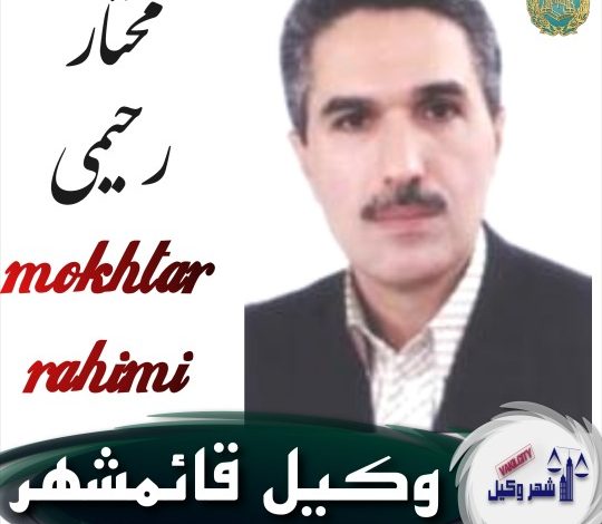 مختار رحیمی وکیل قائمشهر