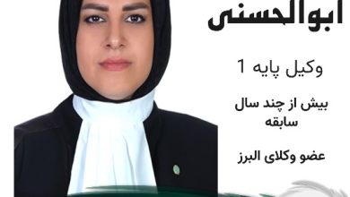 مرضیه ابوالحسنی وکیل فردیس