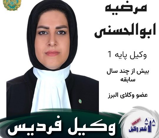 مرضیه ابوالحسنی وکیل فردیس