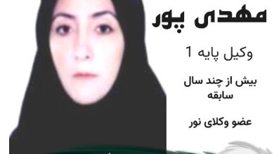 مرضیه مهدی پور وکیل نور