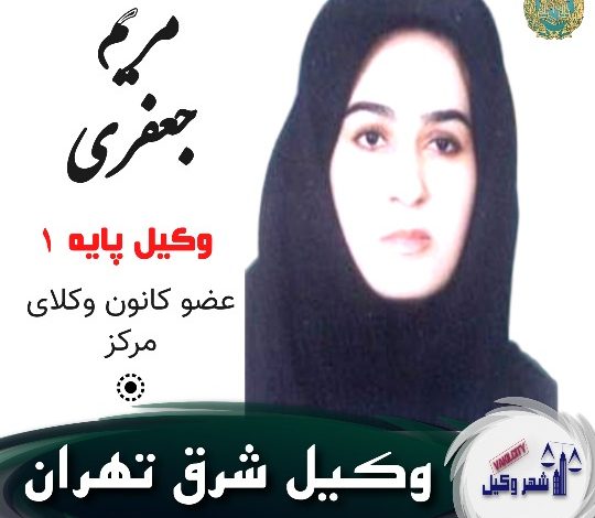 مریم جعفری وکیل شرق تهران