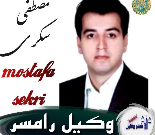 مصطفی سکری وکیل رامسر