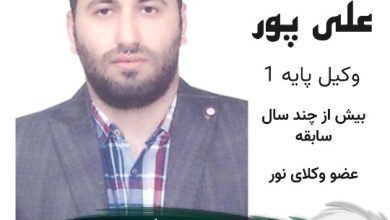 میثم علی پور وکیل نور