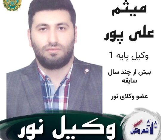 میثم علی پور وکیل نور