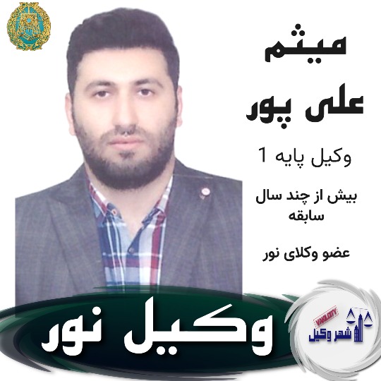 میثم علی پور وکیل نور