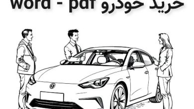 نسخه خام مبایعه نامه خودرو