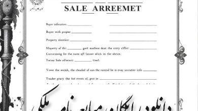 نمونه مبایعه نامه ملک