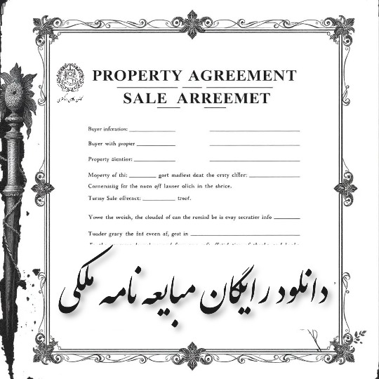 نمونه مبایعه نامه ملک