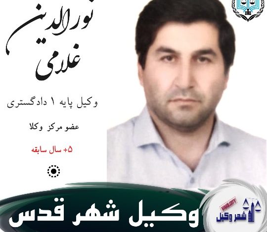 نورالدین غلامی وکیل شهر قدس