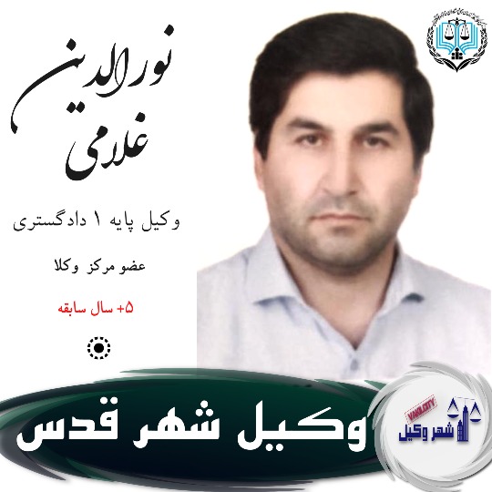 نورالدین غلامی وکیل شهر قدس