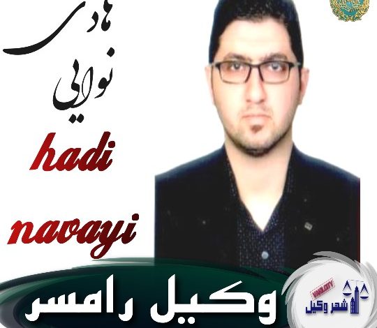 هادی نوایی وکیل رامسر