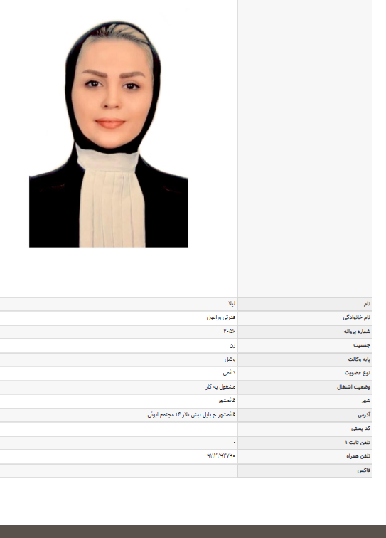 پروانه وکالت لیلا قدرتی