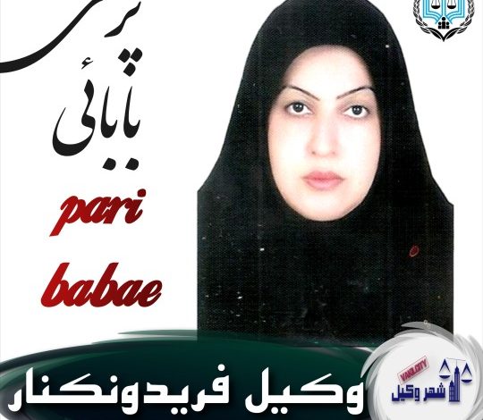 پری بابایی وکیل فریدونکنار