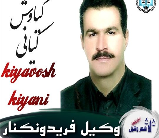 کیاوش کیانی وکیل فریدونکنار