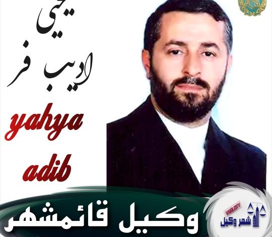 یحیی ادیب فر وکیل قائمشهر