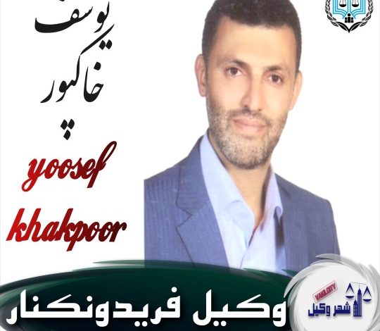 یوسف خاکپور وکیل فریدونکنار