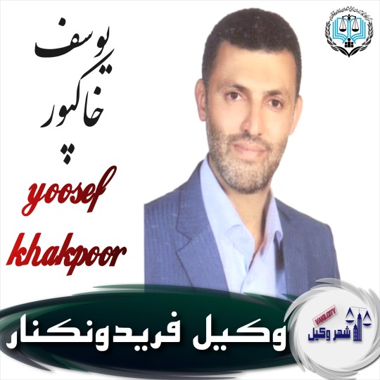 یوسف خاکپور وکیل فریدونکنار