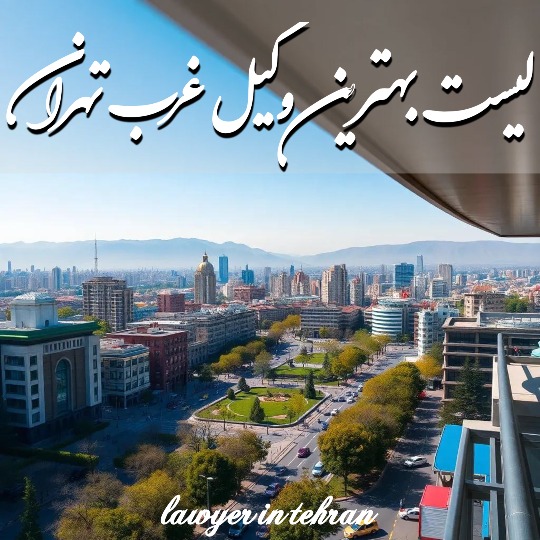 10 تا از بهترین وکیل غرب تهران 🥇【آپدیت جدید】