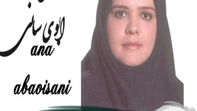 آنا ابوی سانی وکیل غرب تهران