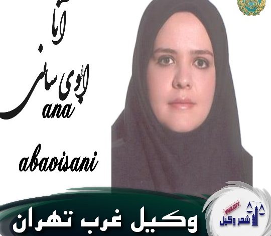 آنا ابوی سانی وکیل غرب تهران
