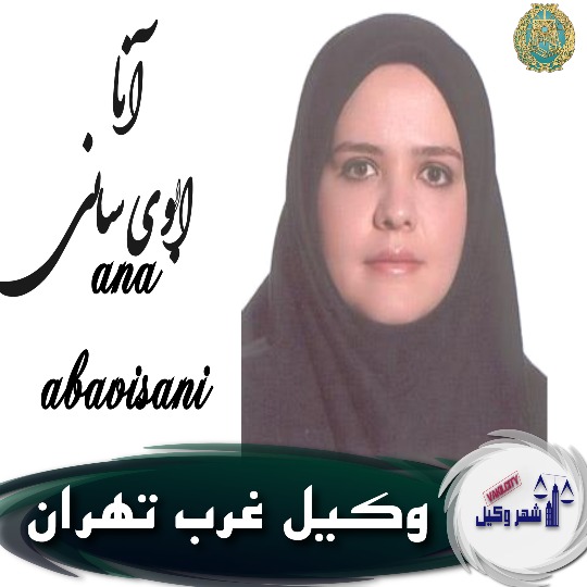 آنا ابوی سانی وکیل غرب تهران